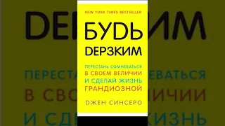 КАК ПРИВЛЕЧЬ ЖЕЛАЕМОЕ В НАШУ ЖИЗНЬ ? Джен Синсеро