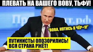 ПУТИНИСТ ОБЛАЖАЛСЯ НА ВСЮ РОССИЮ! ПЛЕВАТЬ ХОТЕЛИ НА ПЛЕШИВОГО!