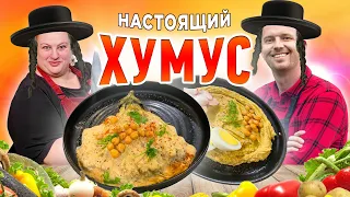 Такой ХУМУС готовят только в Израиле 🇮🇱 Рецепт домашнего хумуса от Лизы Фрайман 🇮🇱