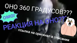 ОНО 360°??? - реакция на 360 градусов!