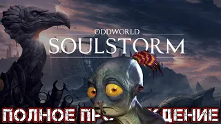 ODDWORLD SOULSTORM - Полное Прохождение (ВСЕ КОНЦОВКИ)