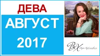 ДЕВА Гороскоп на АВГУСТ 2017г. / СОЛНЕЧНОЕ ЗАТМЕНИЕ / ЛУННОЕ ЗАТМЕНИЕ. - астролог Вера Хубелашвили