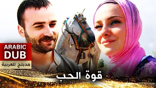 قوة الحب - أفلام تركية مدبلجة للعربية