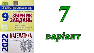 ДПА Математика 9 клас 7 варіант (збірник завдань Істер, Комаренко)