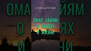 Омар Хайям о Людях и Жизни | Мудрые Слова! Один не разберет чем пахнут розы #мудрость #цитаты #жизнь