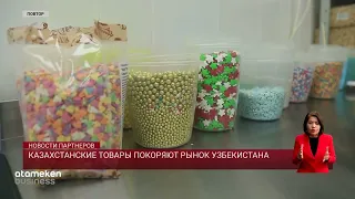 Казахстанские товары покоряют рынок Узбекистана