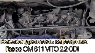 Замена маслоотделителя картерных газов на вито 638 2.2 CDI #маслоВоВпуске