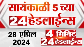 4 मिनिट 24 हेडलाईन्स | 4 Minutes 24 Headlines | 5 PM | 28 April 2024 | Tv9 Marathi