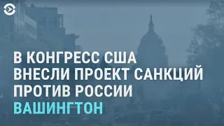 Американские сенаторы потребовали ввести санкции против России из-за Навального | НОВОСТИ | 04.02.21