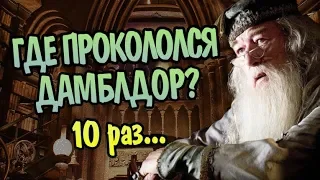 10 Ошибок Альбуса Дамблдора