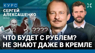 Сергей АЛЕКСАШЕНКО: Правительство не может остановить падение рубля. Какой курс будет осенью