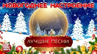 НОВОГОДНЕЕ НАСТРОЕНИЕ! ❄ САМЫЕ ЛУЧШИЕ НОВОГОДНИЕ ПЕСНИ! ПОЗДРАВЛЯЕМ ВСЕХ С НОВЫМ ГОДОМ!