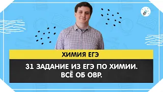 ЕГЭ2020. Химия. 31 задание из ЕГЭ по химии. Всё об ОВР