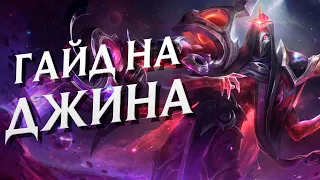 ГАЙД на ДЖИНА на БОТЕ в 13 СЕЗОНЕ | League of Legends