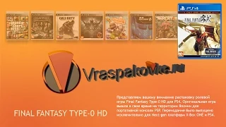 Final Fantasy Type-0 HD [PS4].  Распаковка и видео обзор диска