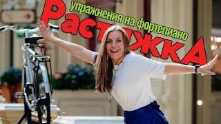 Упражнения на фортепиано | Растяжка