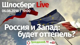 Россия и Запад: будет оттепель? / Шлосберг Live #76 // 06.08.2018