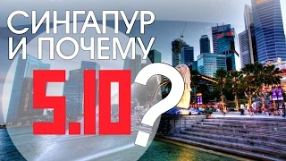 Почему 5.10? История Сингапура