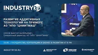 Развитие аддитивных технологий на примере АО "НПО "ЦНИИТМАШ"