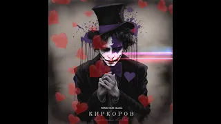 Киркоров - Жестокая любовь (Remix 808studio) Unofficial