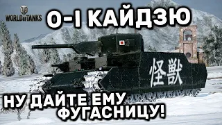 O-I  КАЙДЗЮ WOT CONSOLE PS4 XBOX PS5 World of Tanks Modern Armor Kaiju O-I