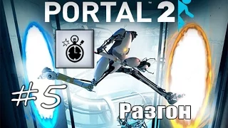 5# Portal 2 | Достижение "Разгон"