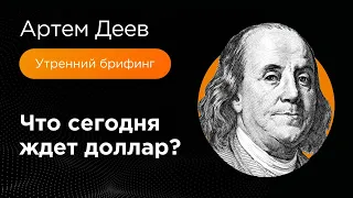 Что сегодня ждет доллар? | AMarkets