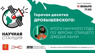 Горячая десятка Дробышевского. Научная Станция в СПб. (Запись Трансляции)