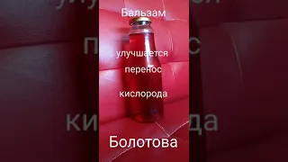 Бальзам Болотова - панацея от всех болезней(изготавливается в доме Болотовых )