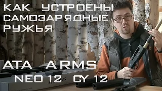 Тест ружья ATA Arms NEO12 и CY12. Часть 1. Как устроены самозарядные ружья