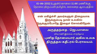 🔴 Live | Holy Mass from Tomb Chapel in Tamil (01-06-22 @ 11:00 a.m)