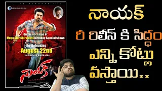 Naayak Movie Re Release Confirmed | RAM CHARAN