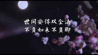 世间安得双全法，不负如来不负卿 |《诗经·大车》赏析