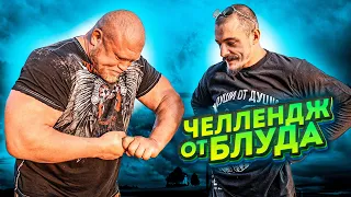 ЧЕЛЛЕНДЖ ОТ ВИКТОР БЛУДА, ПОПРОБУЙ ПОВТОРИ!