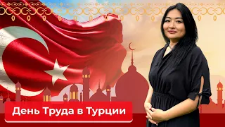 🇹🇷 1 мая – День Труда в Турции