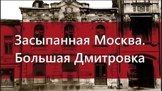 Засыпанная Москва. 19 век. Большая Дмитровка.