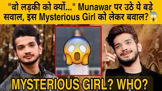 "वो लड़की को क्यों..." Munawar पर उठे ये बड़े सवाल, इस Mysterious Girl को लेकर बवाल?😱