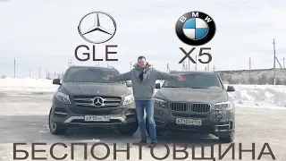 СТИЛЬНО модно ПЛОХО - BMW X5 против Mercedes GLE