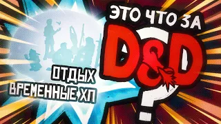 Отдых и Временные Пункты Здоровья | Это что за D&D? 18 | Руководство Подземелья и Драконы