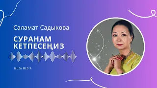 Суранам кетпесеңиз - Саламат Садыкова