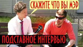 НА ЧТО ГОТОВЫ ЛЮДИ РАДИ МИНУТЫ СЛАВЫ ? ПОДСТАВНОЙ РЕПОРТЕР ПРАНК: ТИХВИН