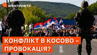 В КОСОВО ВІДБУЛАСЬ НАВМИСНА ПРОВОКАЦІЯ: Левченко про загострення на Балканах / Апостроф ТВ