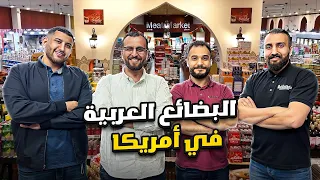 اكبر سوبرماركت عربي في جورجيا الأمريكية - سوق دكان الدولي