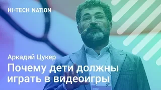 Аркадий Цукер о детях и видеоиграх / Форум HI-TECH NATION