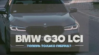 BMW G30 LCI - теперь только гибрид?