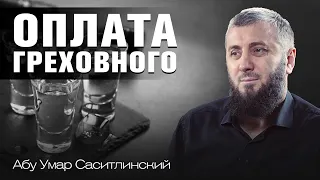 Оплата греховного | Абу Умар Саситлинский