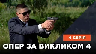 Опер по вызову 4 сезон 4 серия. Золото предков