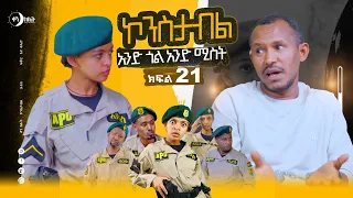 አንድ ጎል እና አንድ ሚስት.... ኮንስታብል ሲትኮም ክፍል 21 ፣ Constable Episode 21