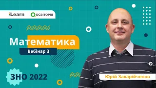 ЗНО-2022. Вебінар 3. Логарифмічні вирази