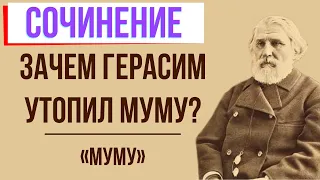 Зачем Герасим утопил Муму в повести «Муму» И. Тургенева